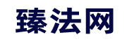 臻法網